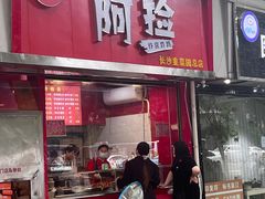 -阿捡忭京炸鸡(韭菜园总店)