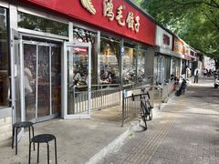 -鸿毛饺子(紫竹桥店)