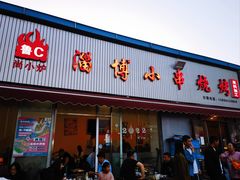 -鲁C·尚小炉·淄博烧烤(市北店)