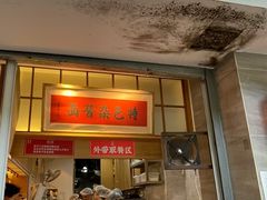 门面-李与白包子铺(桐梓林店)