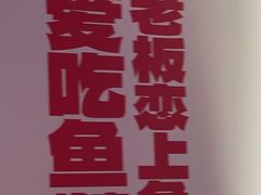 -老板恋上鱼(恒隆广场店)