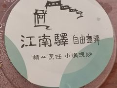 -江南驿·二十余年创意杭帮味(良渚玉鸟集店)