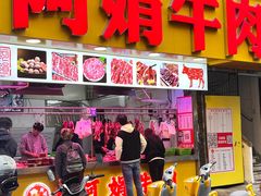 -阿娟牛肉丸·手打牛肉丸·现做现卖