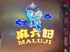 -麻六记(新天地店)