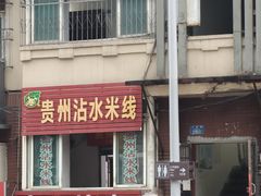 -贵州沾水米线(学田湾店)