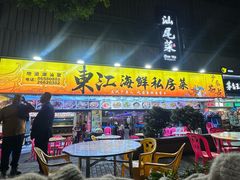 -东江海鲜大排档·潮汕菜·砂锅粥