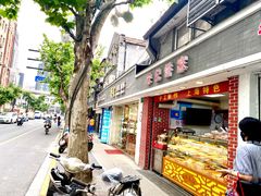 门面-宋记饼家(石门二路店)