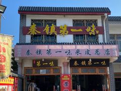 -秦镇第一味米皮(丰京路店)