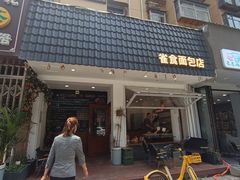 -雀食面包店(钟楼店)