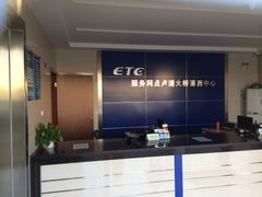 -上海ETC客户服务中心(卢浦大桥网点)