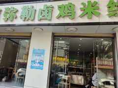 -弥勒卤鸡米线(沪瑞线店)