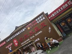 -老太太豆皮(南芬店)