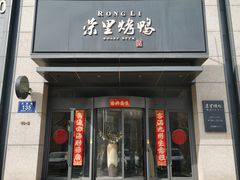 -荣里烤鸭