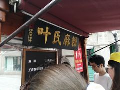 门面-叶氏麻糍(鼓浪屿店)