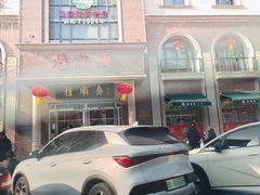 -芦庄子桂顺斋(和平路总店)