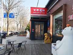 -百年义利(北兴路店)