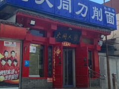 -韩师傅老大同刀削面(北苑路店)