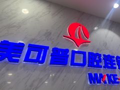 -美可普口腔医院(宝龙标杆店)