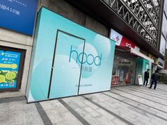 -THE hood开新里(御桥路店)