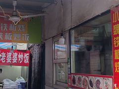 -老婆婆炒饭(小白楼1902欧式风情街店)