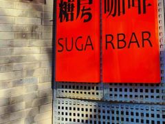 -糖房咖啡(南锣鼓巷店)