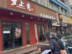 -蟹上黄·蟹黄面·江南糖水(人民广场店)