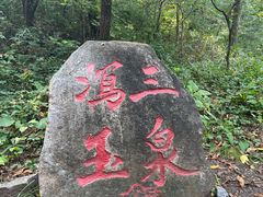 -玉渡山自然风景区