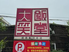 -大笑饭堂(甲子桥店)