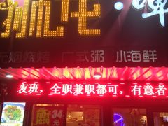 门面-狮龙啤酒烧烤屋(建二路店)