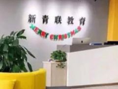-新青联外语培训学校