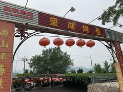 门面-望湖烤鱼