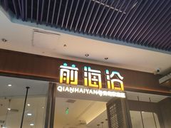 -前海沿·海鲜水饺青岛菜(乐客城店)