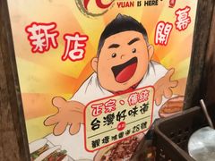 大堂-阿元来了(西环店)