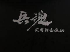 -兵魂·室内真人CS枪战俱乐部·团建·军事轰趴馆
