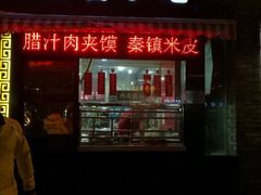 -陕味食族油泼面·小炒盖码面(双榆树店)