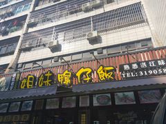 门面-姐妹鸭仔饭店(湾南路店)