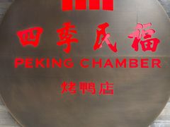 门面-四季民福烤鸭店(前门店)