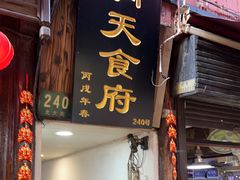 -洞天食府(北大街店)