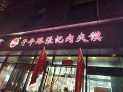 -子午路张记肉夹馍(翠华路店)