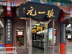 -张一元(总店)