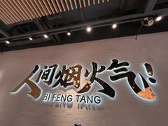 -避风塘(宝山万达店)