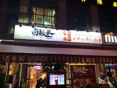 -卤校长老火锅(绿地468店)