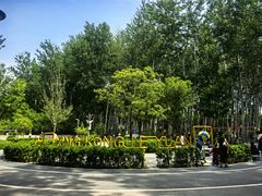 -仁和公园(顺义区)