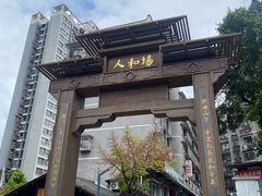 -人和水上飘(第一家店)