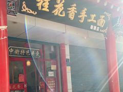 门面-桂花香手工面(鼓楼店)