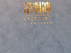 -茶啊冲电影主题文化餐厅(TOUCH12街店)