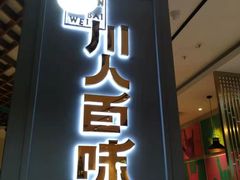 门面-川人百味(金安中央大街店)