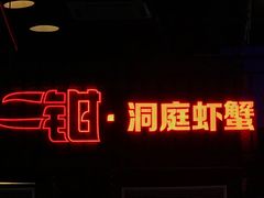 -二钳洞庭虾蟹·江湖菜(成都鹭岛店)