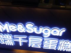 门面-星禾悦法式千层蛋糕(大卫城店)