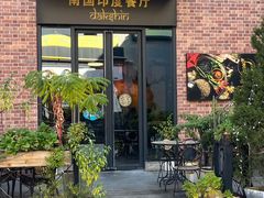 -南国印度餐厅Dakshin